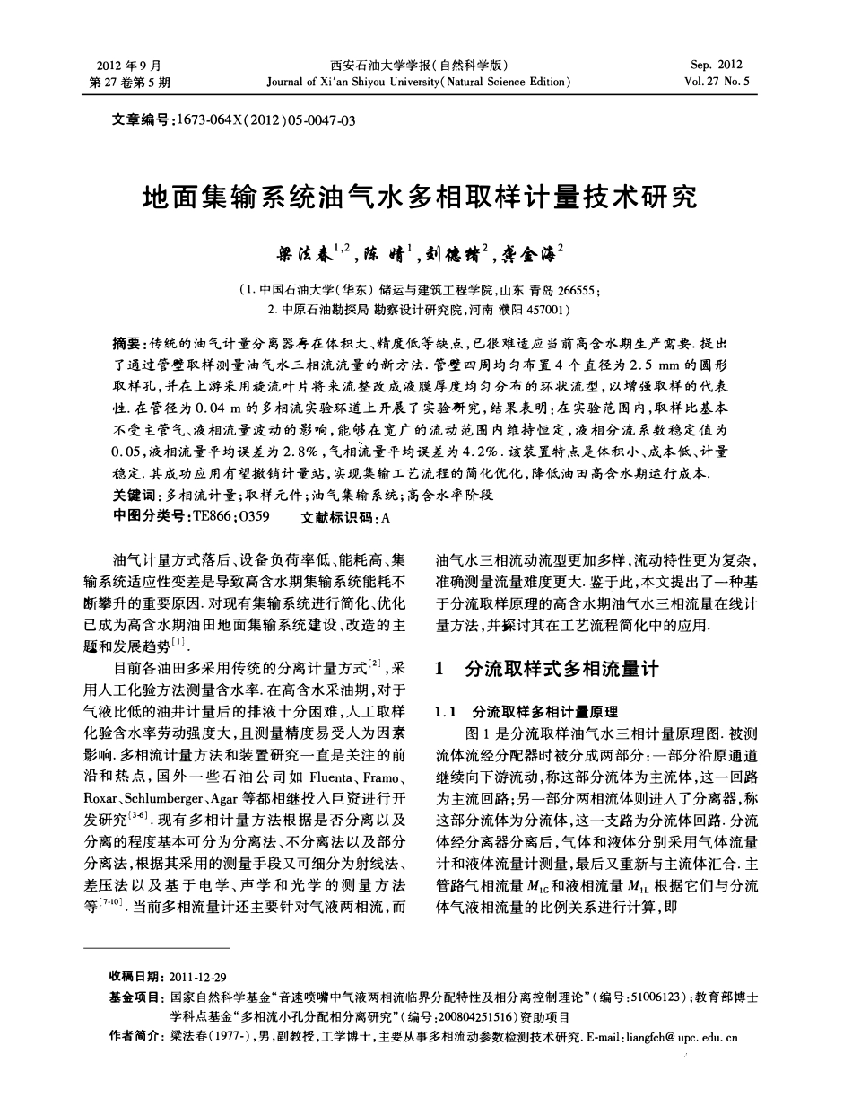 地面集输系统油气水多相取样计量技术研究.pdf_第1页