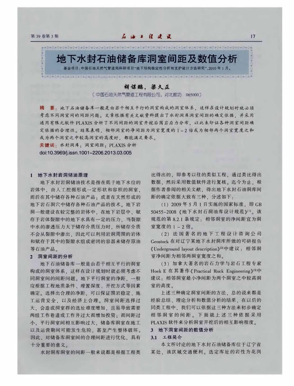 地下水封石油储备库洞室间距及数值分析.pdf_第1页
