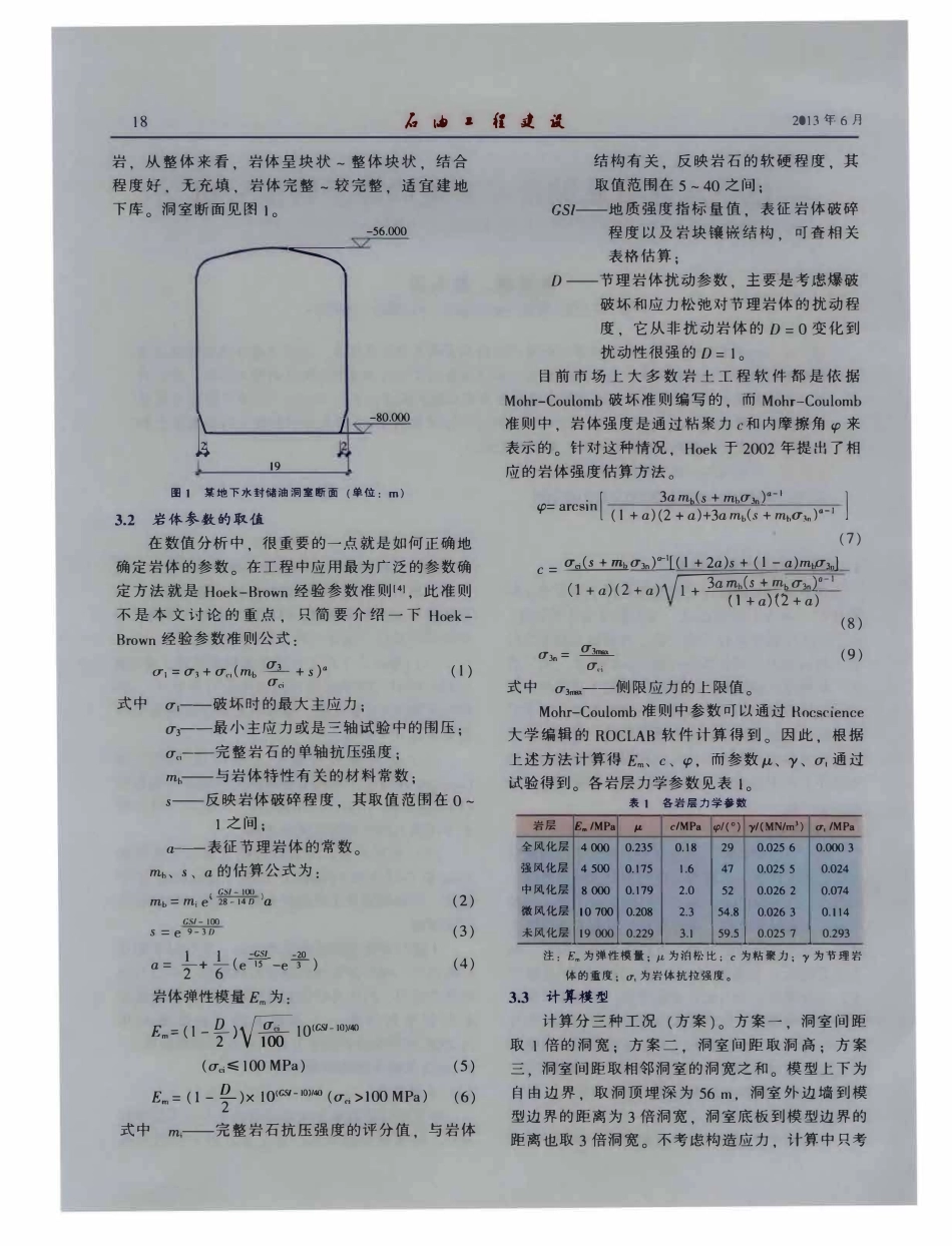 地下水封石油储备库洞室间距及数值分析.pdf_第2页