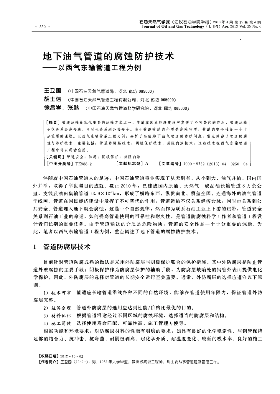 地下油气管道的腐蚀防护技术-以西气东输管道工程为例.pdf_第1页