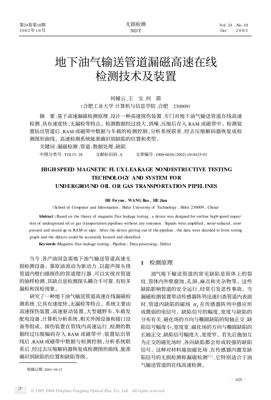 地下油气输送管道漏磁高速在线检测技术及装置.pdf_第1页