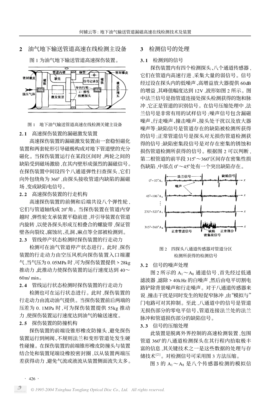 地下油气输送管道漏磁高速在线检测技术及装置.pdf_第2页