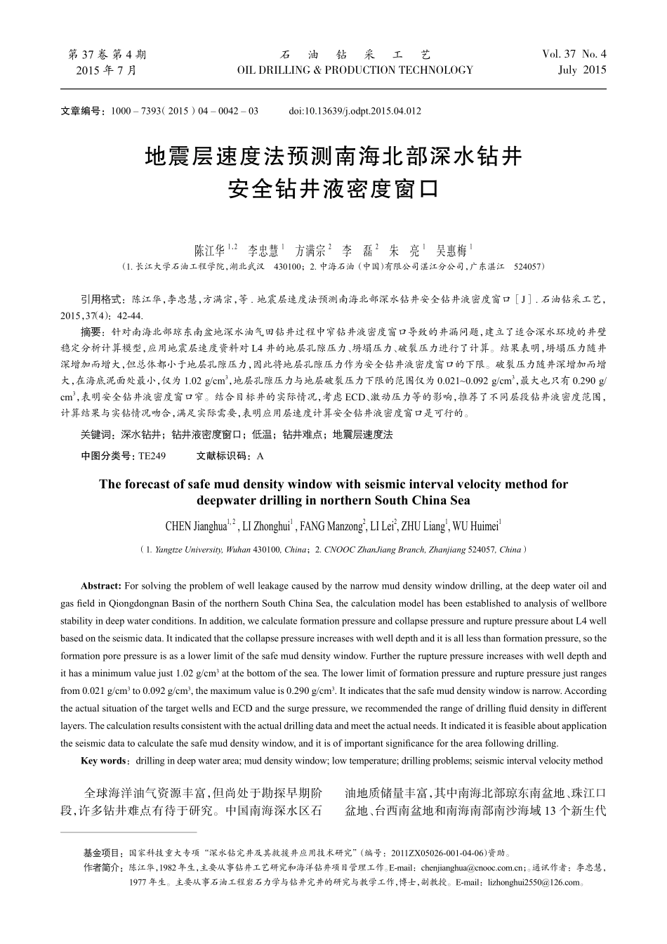 地震层速度法预测南海北部深水钻井安全钻井液密度窗口.pdf_第1页