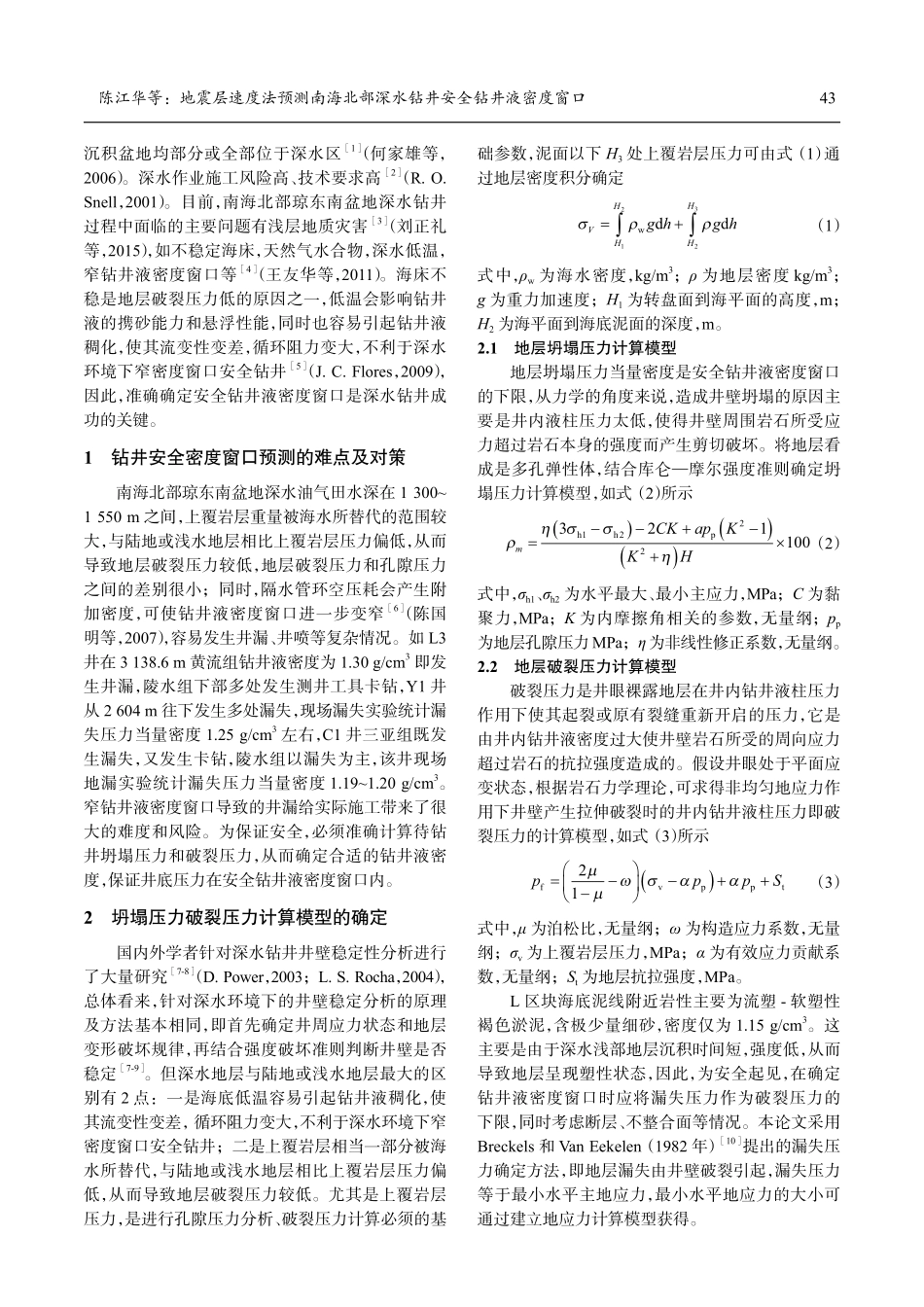 地震层速度法预测南海北部深水钻井安全钻井液密度窗口.pdf_第2页
