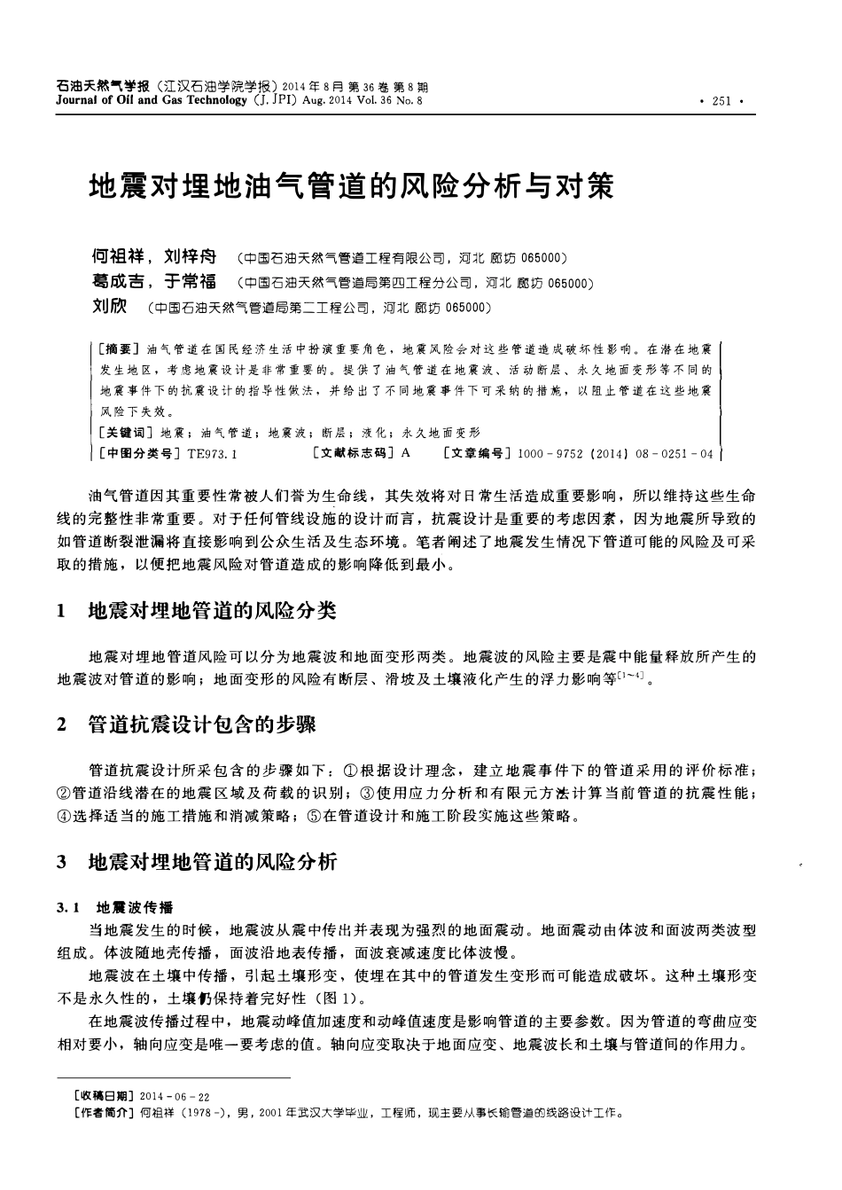 地震对埋地油气管道的风险分析与对策.pdf_第1页