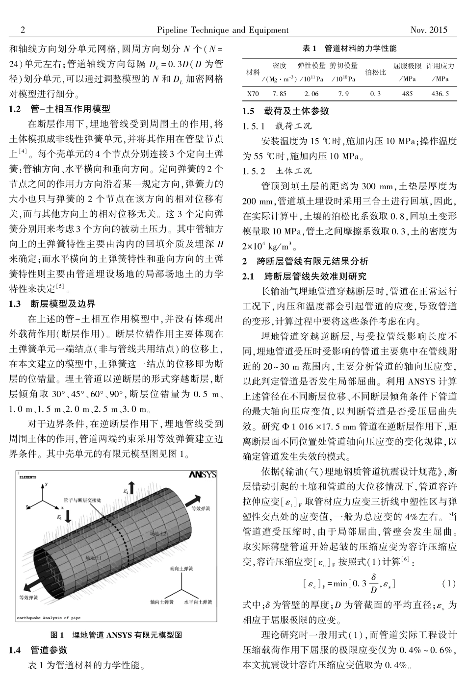 地震作用下跨断层油气管道安全性分析.pdf_第2页