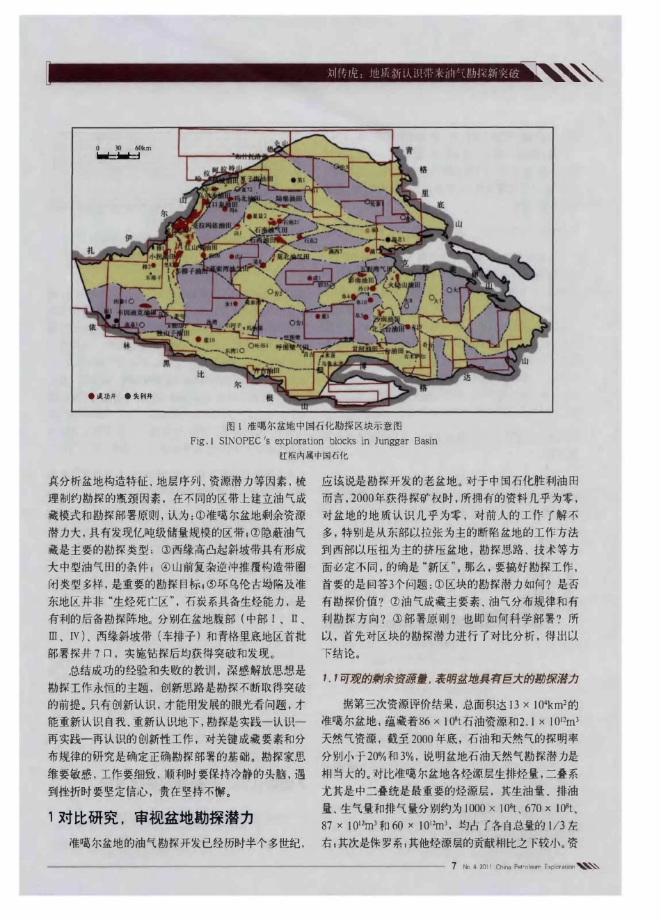 地质新认识带来油气勘探新突破--以准噶尔盆地中国石化区块勘探为例.pdf_第2页