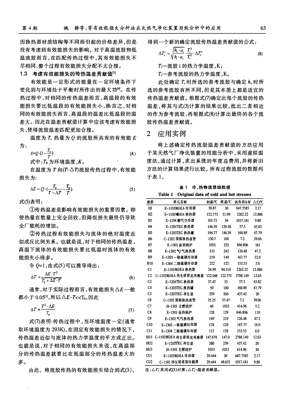 等有效能损失分析法在天然气净化装置用能分析中的应用.pdf_第2页