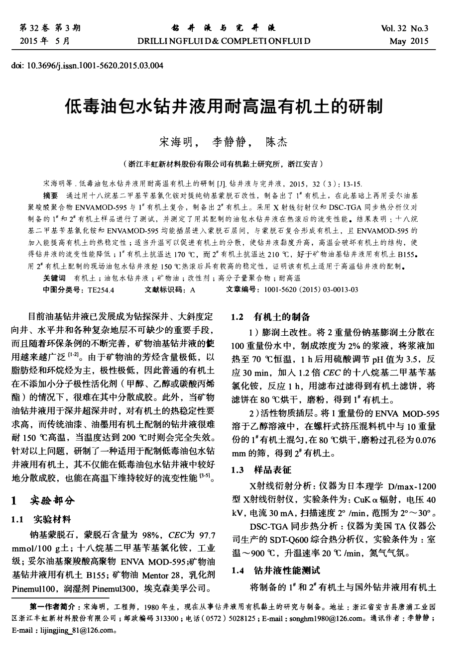 低毒油包水钻井液用耐高温有机土的研制.pdf_第1页
