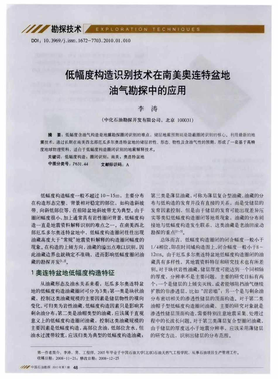 低幅度构造识别技术在南美奥连特盆地油气勘探中的应用.pdf_第1页