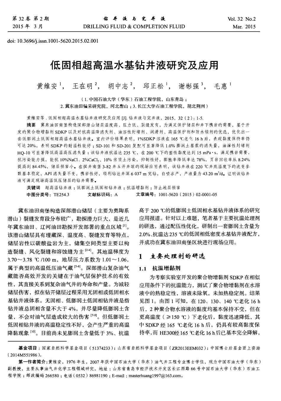 低固相超高温水基钻井液研究及应用.pdf_第1页