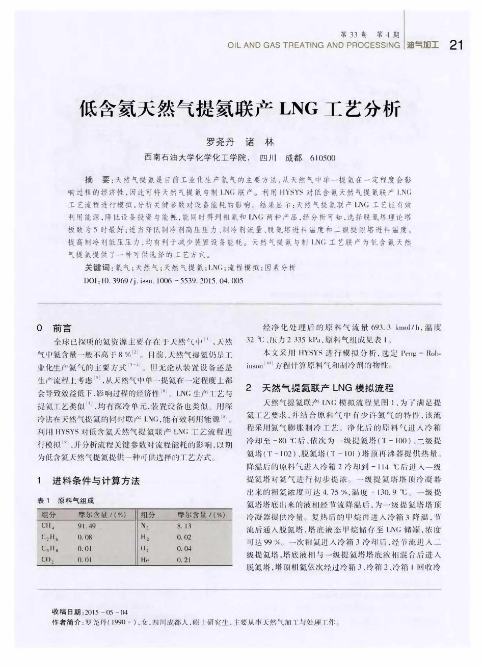 低含氦天然气提氦联产LNG工艺分析.pdf_第1页
