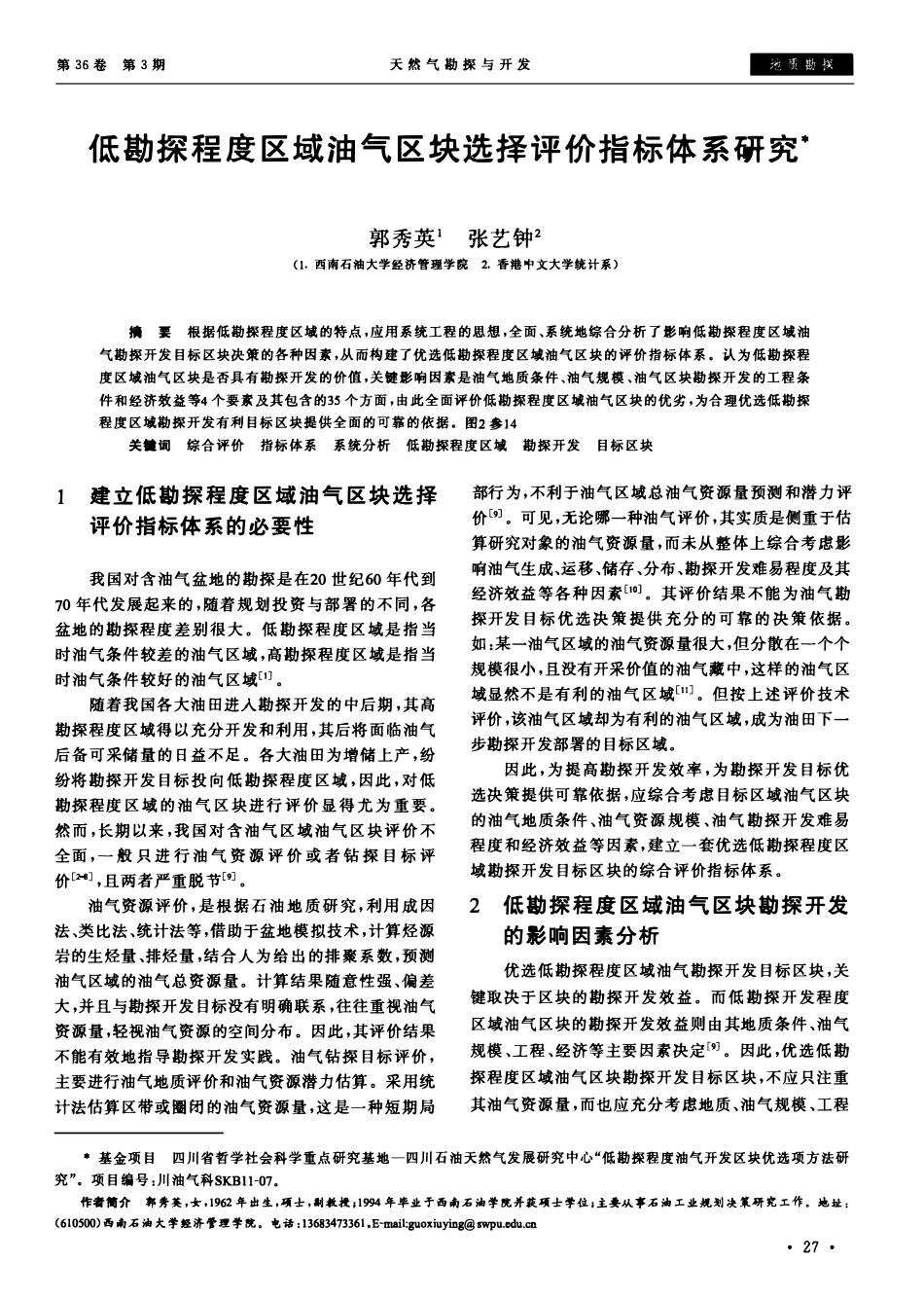 低勘探程度区域油气区块选择评价指标体系研究.pdf_第1页