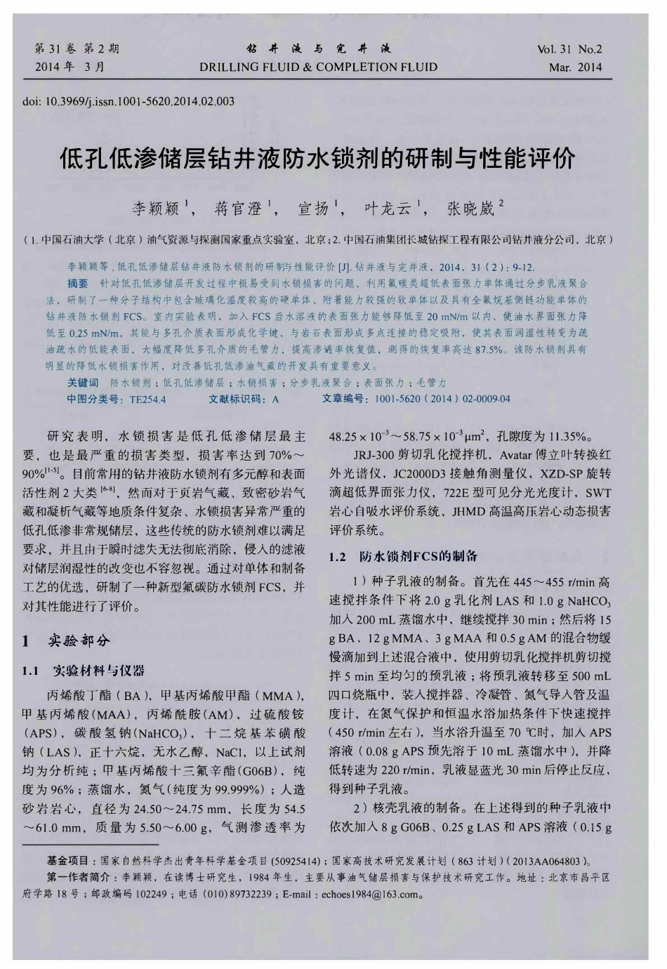 低孔低渗储层钻井液防水锁剂的研制与性能评价.pdf_第1页