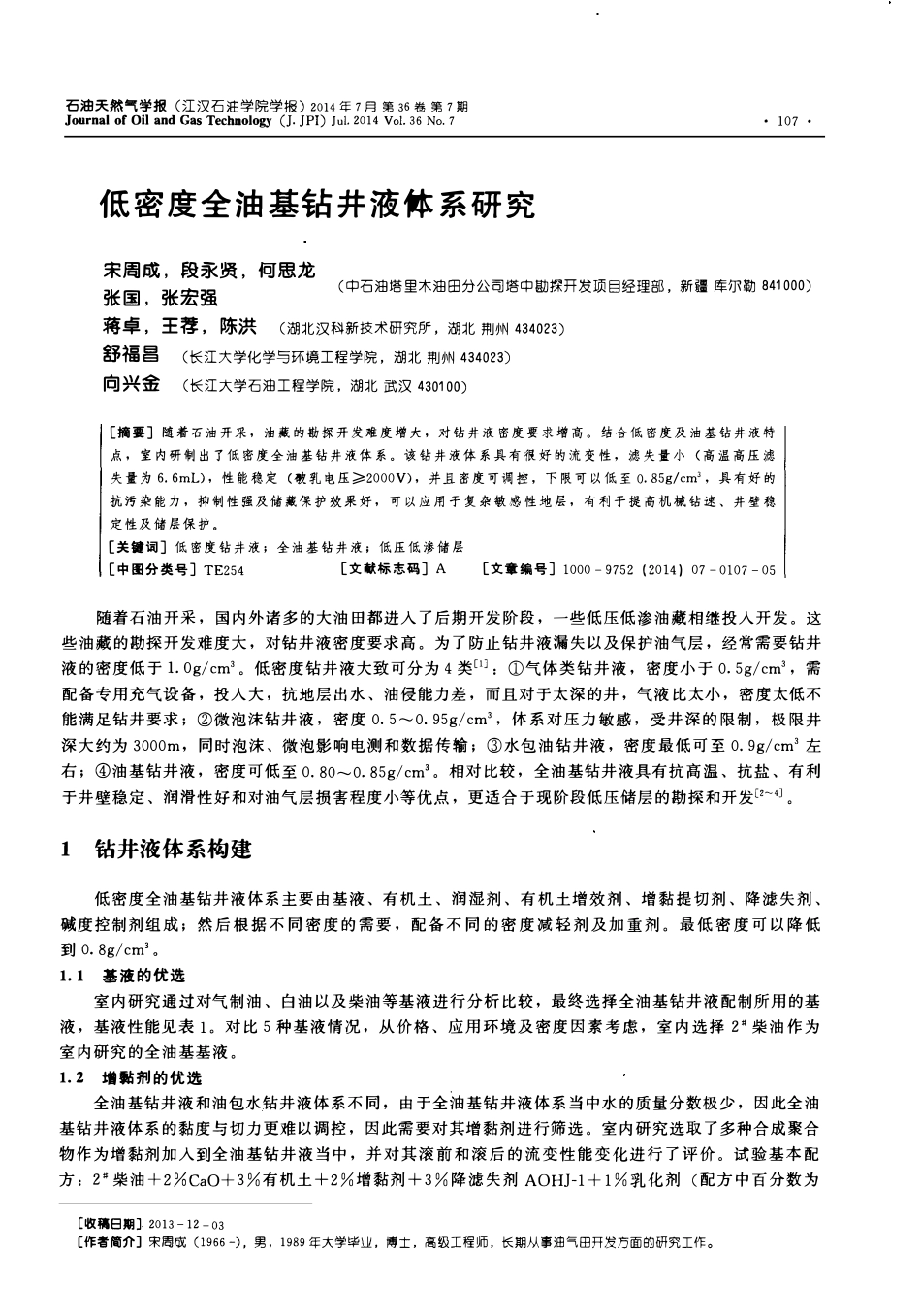 低密度全油基钻井液体系研究.pdf_第1页