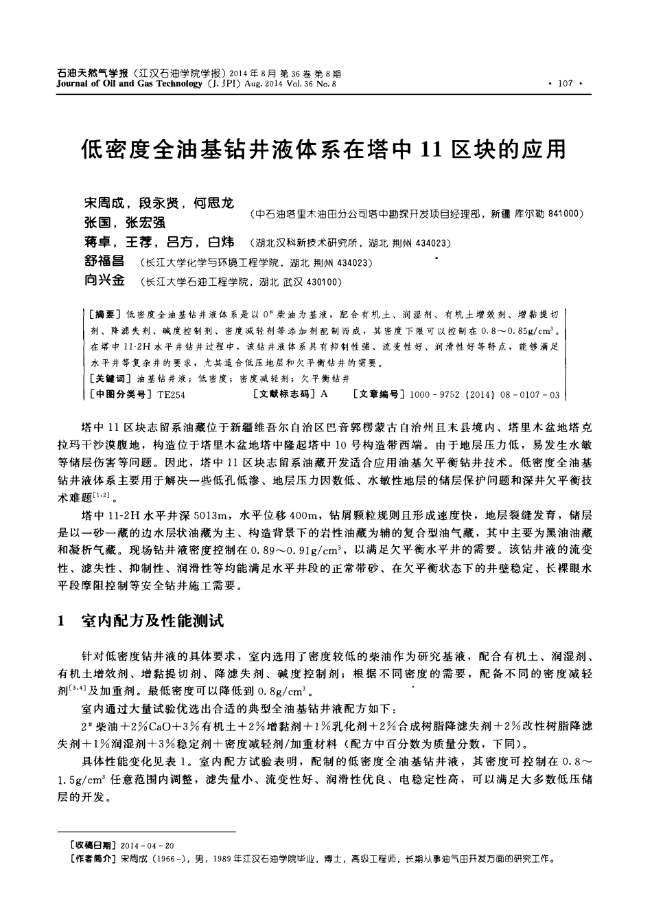 低密度全油基钻井液体系在塔中11区块的应用.pdf_第1页
