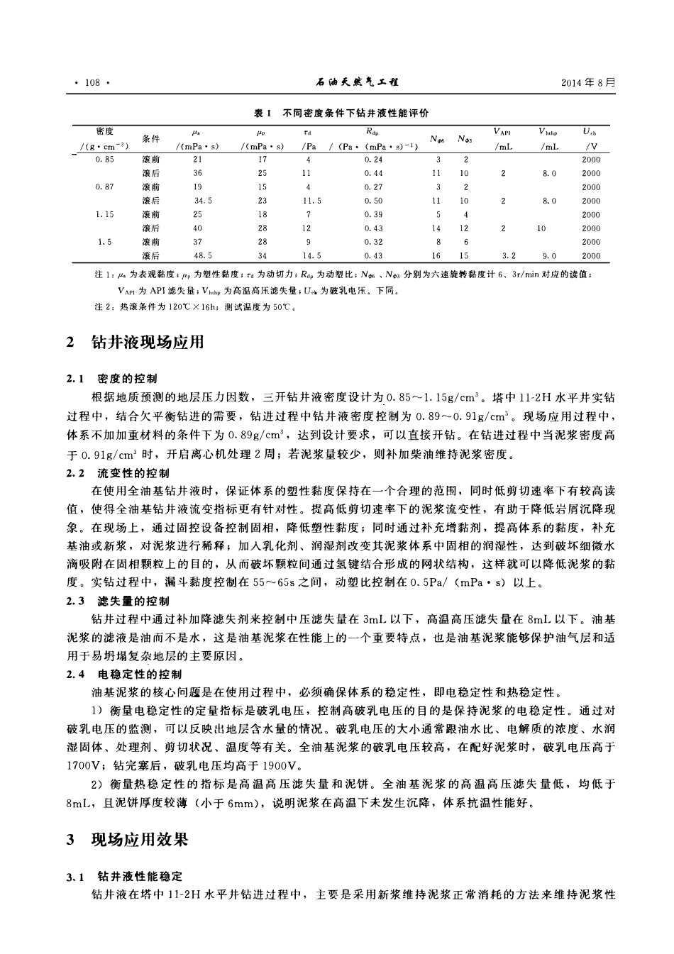 低密度全油基钻井液体系在塔中11区块的应用.pdf_第2页