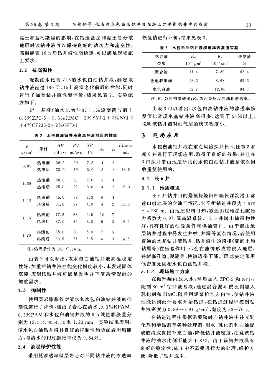 低密度水包白油钻井液在潜山欠平衡钻井中的应用.pdf_第2页