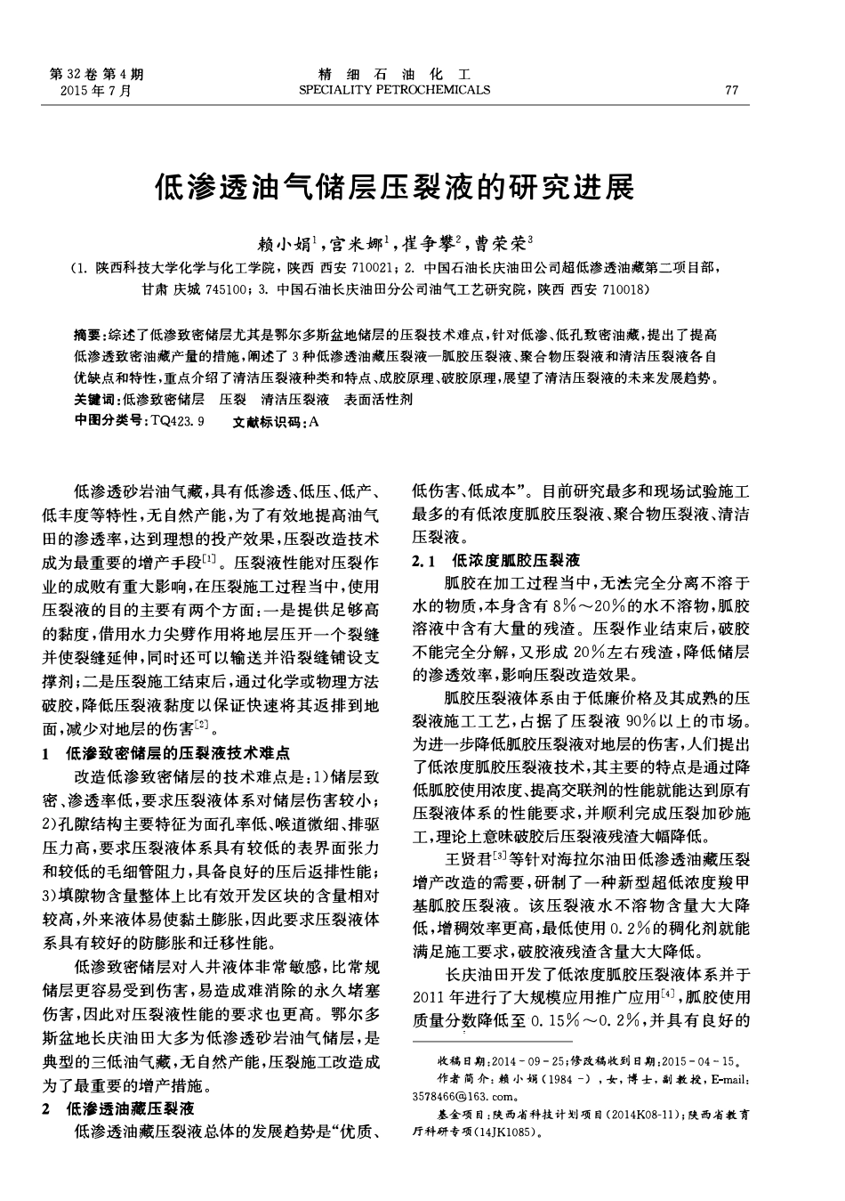 低渗透油气储层压裂液的研究进展.pdf_第1页