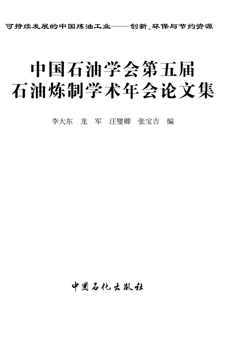 2005中国石油学会第五届石油炼制学术年会论文集.pdf_第1页