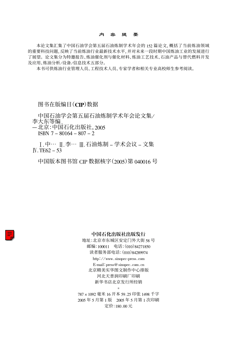 2005中国石油学会第五届石油炼制学术年会论文集.pdf_第2页