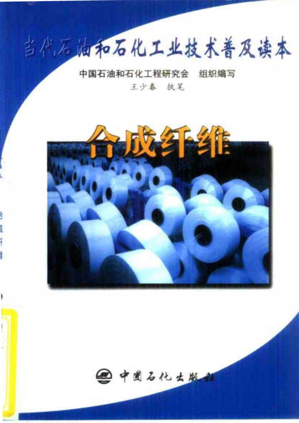 当代石油和石化工业技术普及读本 合成纤维.pdf_第1页