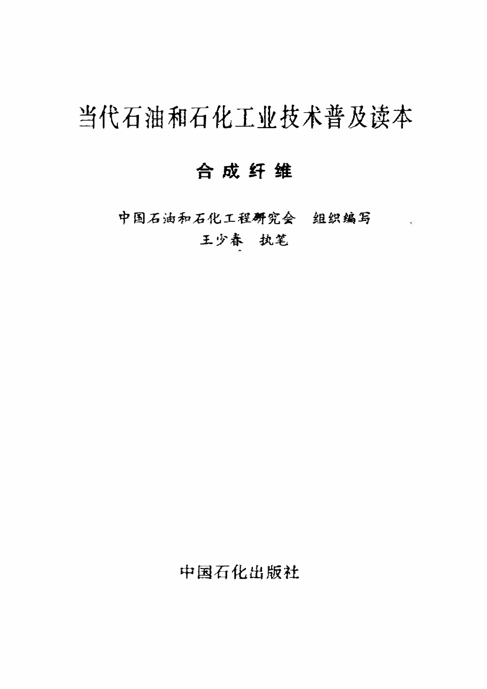 当代石油和石化工业技术普及读本 合成纤维.pdf_第2页