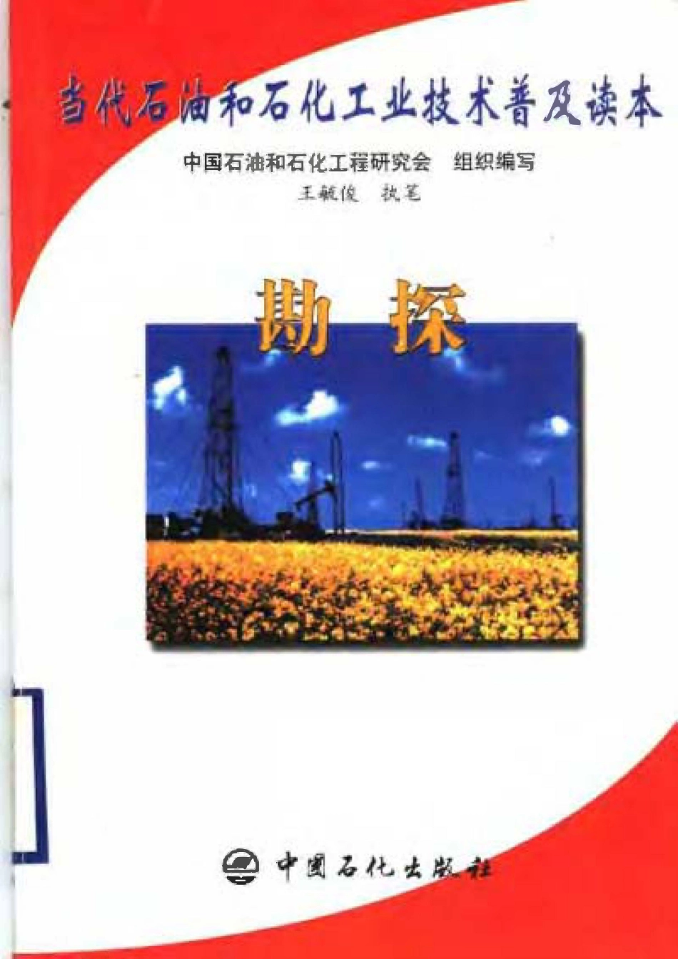 当代石油和石化工业技术普及读本 勘探.pdf_第1页