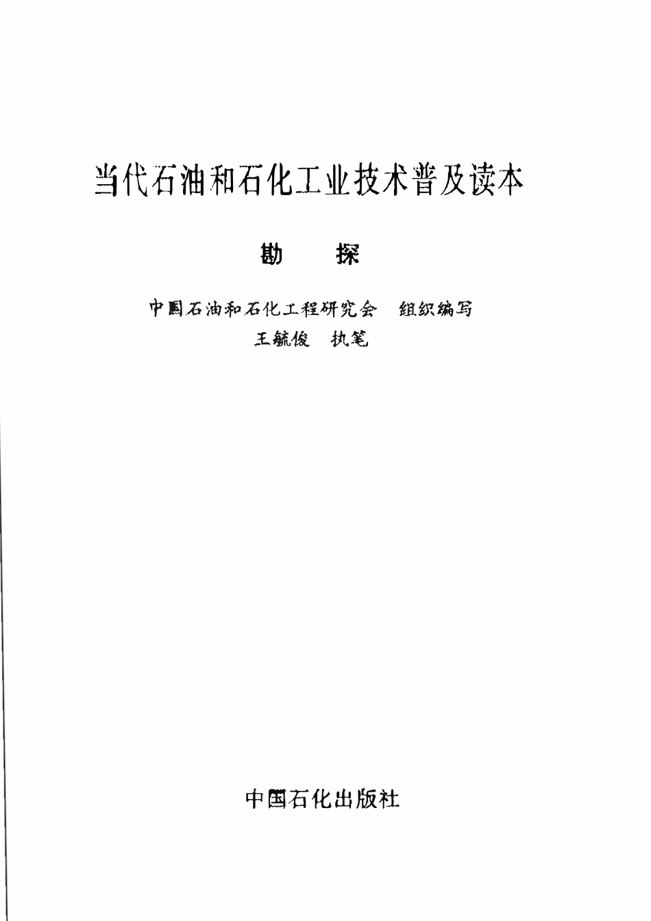 当代石油和石化工业技术普及读本 勘探.pdf_第2页