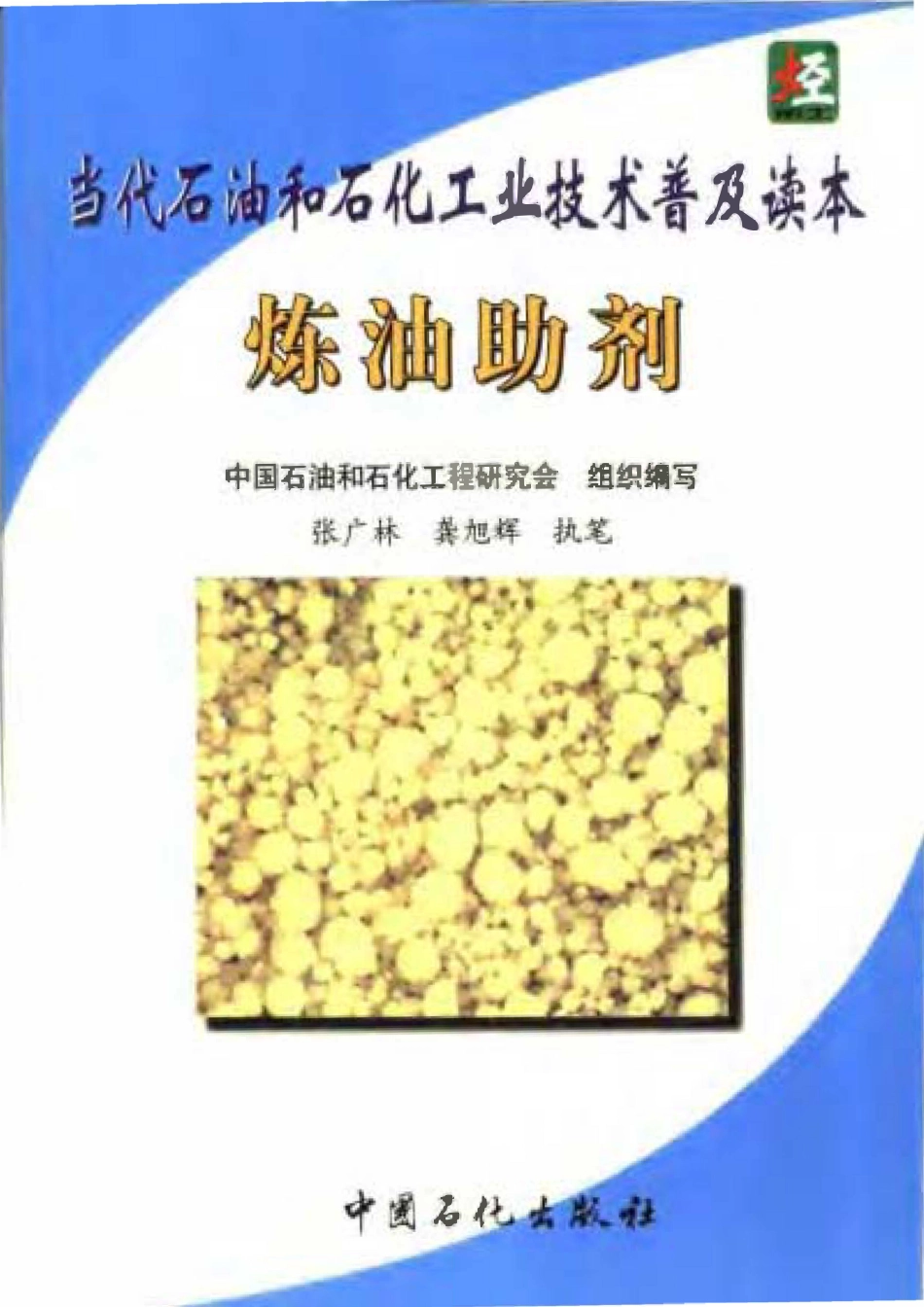 当代石油和石化工业技术普及读本 炼油助剂.pdf_第1页