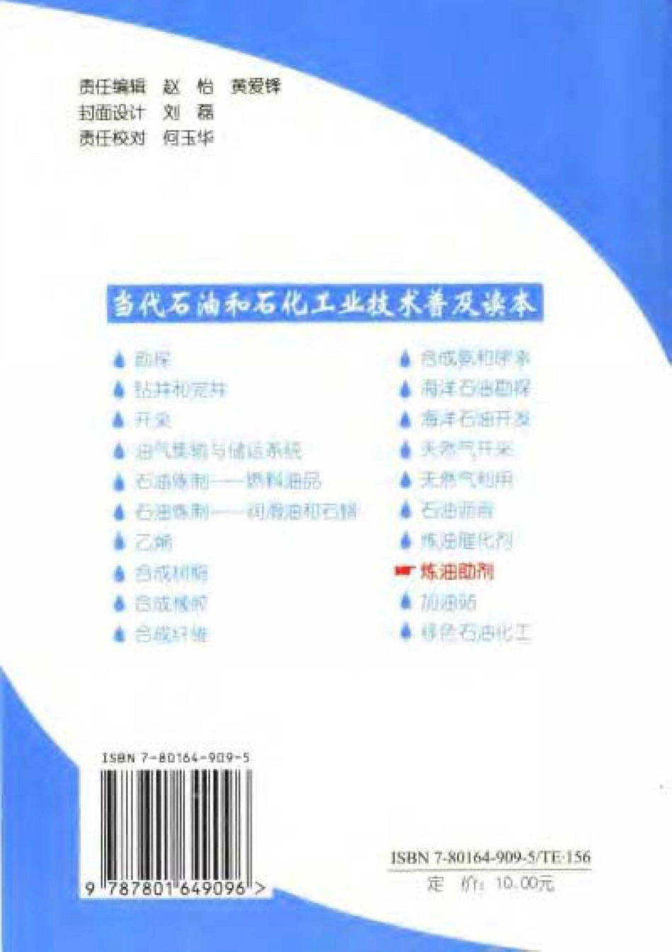 当代石油和石化工业技术普及读本 炼油助剂.pdf_第2页