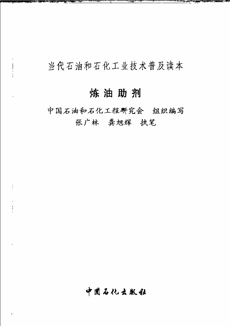 当代石油和石化工业技术普及读本 炼油助剂.pdf_第3页