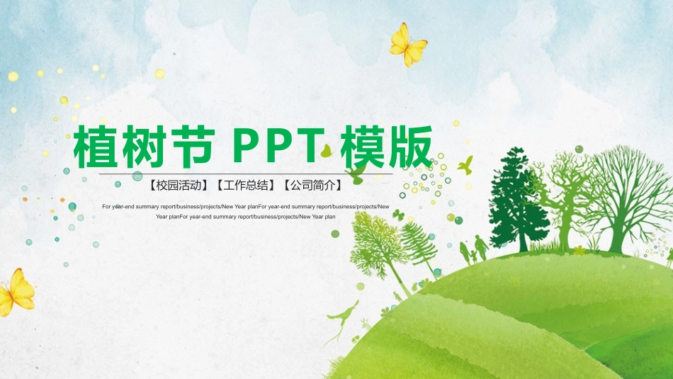 植树节主题班会20.pptx_第1页