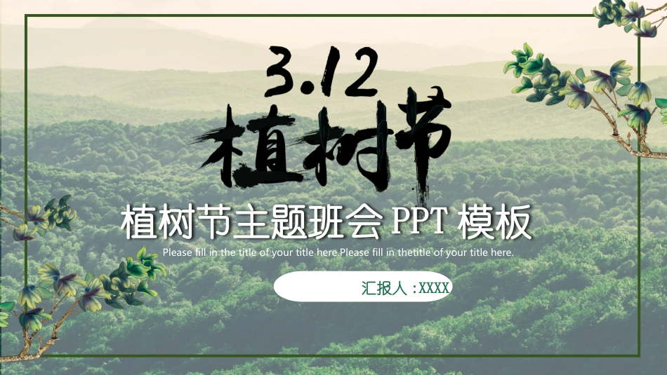 植树节主题班会32.pptx_第1页