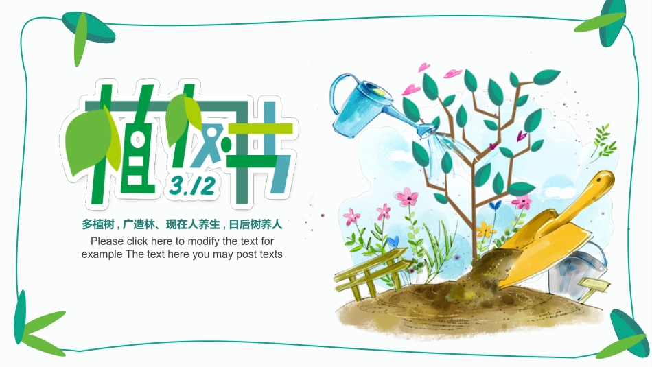 植树节主题班会204.pptx_第1页