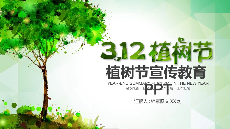 植树节主题班会205.pptx_第1页