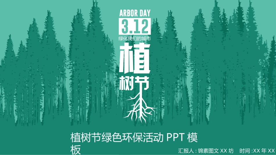 植树节主题班会208.pptx_第1页