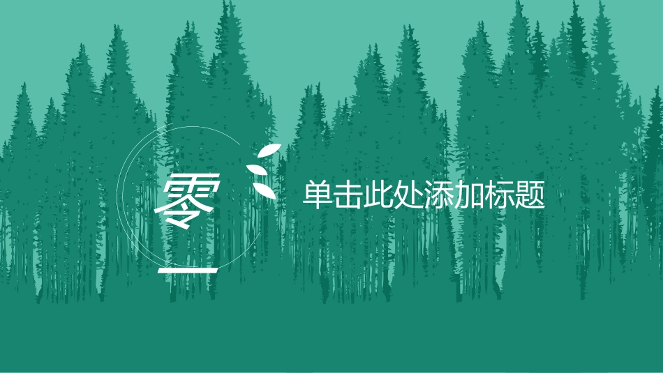 植树节主题班会208.pptx_第3页