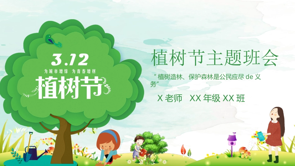 植树节主题班会227.pptx_第1页