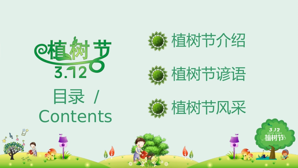 植树节主题班会227.pptx_第2页