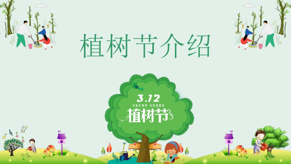 植树节主题班会227.pptx_第3页