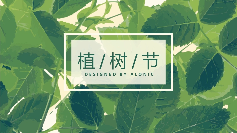 植树节主题班会293.pptx_第1页