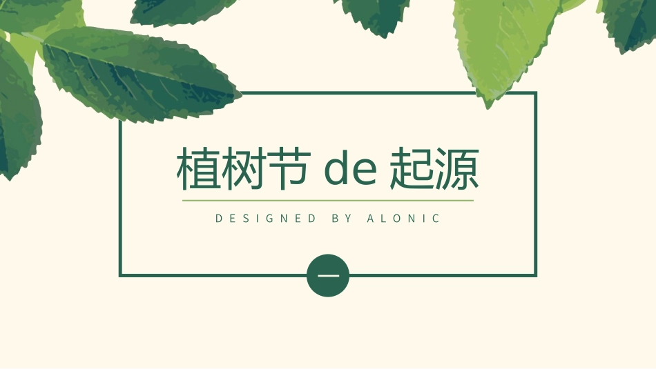 植树节主题班会293.pptx_第3页