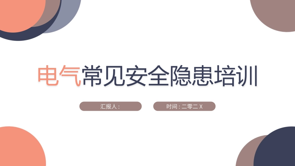 电气安全教育培训 (15).pptx_第1页