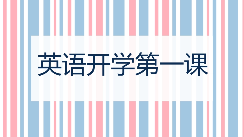 开学第一课课件 (95).pptx_第1页