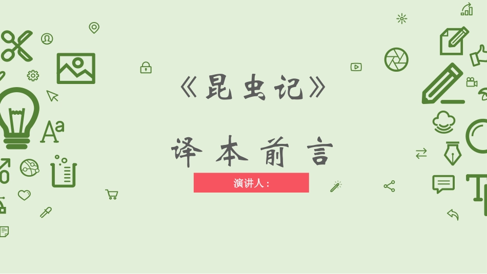 昆虫记ppt课件模板2款7.pptx_第1页