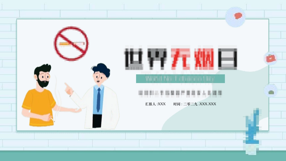 世界无烟日 禁烟控烟知识培训 (93).pptx_第1页