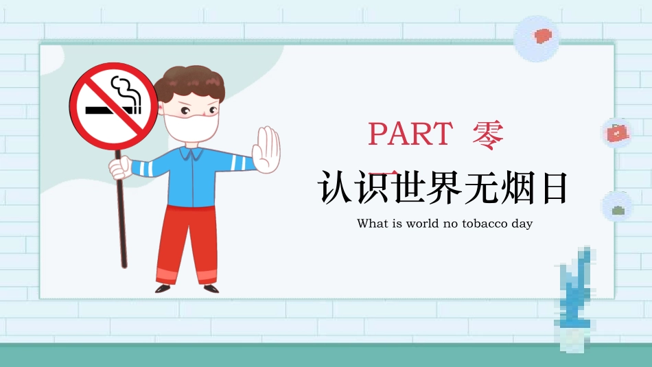 世界无烟日 禁烟控烟知识培训 (93).pptx_第3页