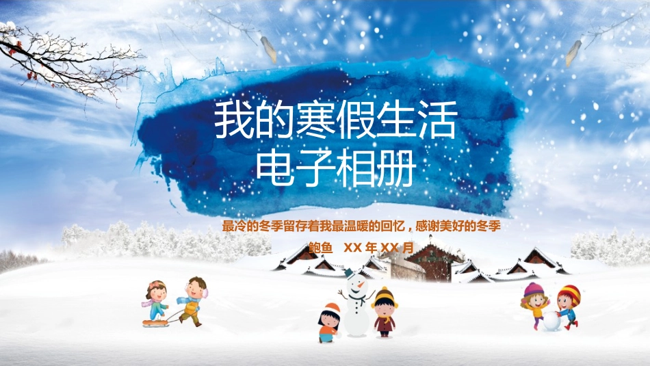 我的寒假生活PPT模板 (9).pptx_第1页