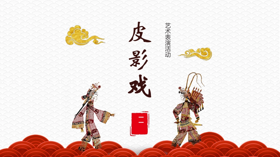 中国民间艺术皮影戏12.pptx_第1页